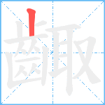 齱笔顺分解图片1