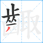 齱笔顺分解图片10