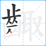 齱笔顺分解图片11