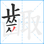 齱笔顺分解图片12