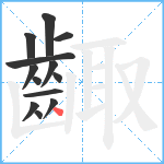 齱笔顺分解图片13