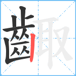 齱笔顺分解图片15