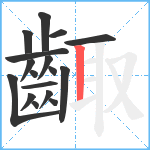 齱笔顺分解图片17