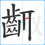 齱笔顺分解图片19