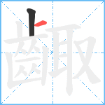 齱笔顺分解图片2