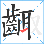 齱笔顺分解图片21