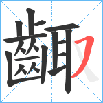 齱笔顺分解图片22