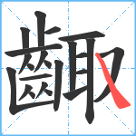 齱笔顺分解图片23