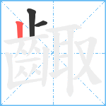 齱笔顺分解图片3