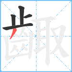 齱笔顺分解图片5