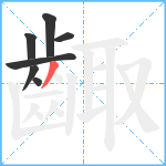 齱笔顺分解图片7