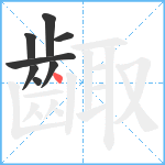 齱笔顺分解图片8