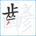 齴笔顺分解图片10