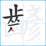 齴笔顺分解图片11