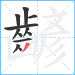 齴笔顺分解图片12