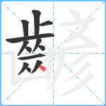 齴笔顺分解图片13