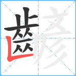 齴笔顺分解图片14