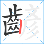 齴笔顺分解图片15