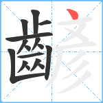 齴笔顺分解图片16