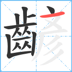 齴笔顺分解图片17