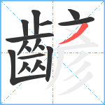 齴笔顺分解图片18