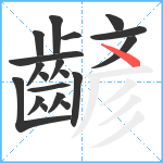 齴笔顺分解图片19