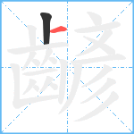 齴笔顺分解图片2