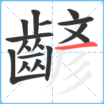 齴笔顺分解图片20