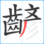 齴笔顺分解图片21