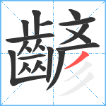 齴笔顺分解图片22