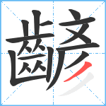 齴笔顺分解图片23