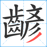 齴笔顺分解图片24