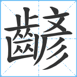 齴笔顺分解图片25