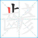 齴笔顺分解图片3