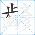 齴笔顺分解图片6