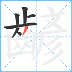 齴笔顺分解图片7