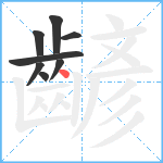 齴笔顺分解图片8