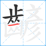 齴笔顺分解图片9