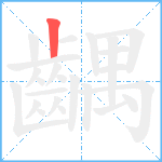 齵笔顺分解图片1