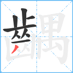 齵笔顺分解图片10