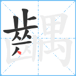 齵笔顺分解图片11