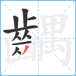 齵笔顺分解图片12