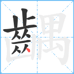 齵笔顺分解图片13