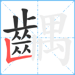 齵笔顺分解图片14