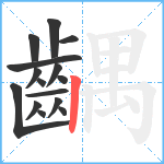 齵笔顺分解图片15