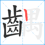 齵笔顺分解图片16