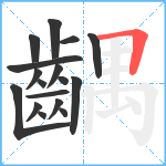 齵笔顺分解图片17