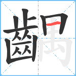 齵笔顺分解图片18