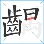 齵笔顺分解图片19