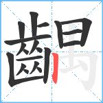 齵笔顺分解图片20